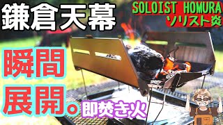 ソロ用焚火台】コンパクト収納だけど開くと大きいキャンツーに便利な