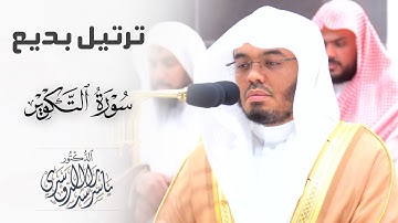 ﴿وإِذا الجنَّةُ أُزلِفت﴾ ترتيل بديع لـ سورة التكوير للشيخ د. ياسر الدوسري ~ عشاء ٢٨ ذو القعدة ١٤٤٥هـ