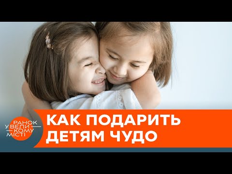 Праздничные чудеса. Кто и как помогает детям, живущим с ВИЧ/СПИДом — ICTV