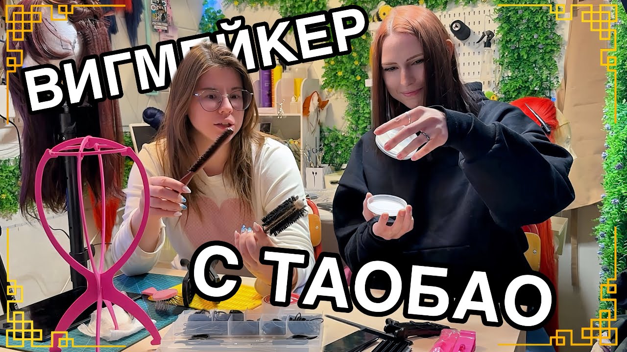 СОЖГЛИ ПАРИК И УЛОЖИЛИ БОРОДУ - «набор вигмейкера» с TaoBao вместе с HEYRAN 