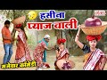 जरूर देखें - देहाती प्याज वाली हसीना की धमाकेदार कॉमेडी - Top New Funny Comedy Video - #COMEDY 2020