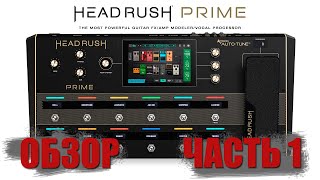 Процессор HEADRUSH Prime. Обзор. Часть 1.