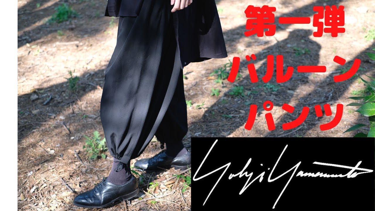 yohji yamamoto]女性着画あり！ヨウジヤマモトのパンツ紹介第一弾
