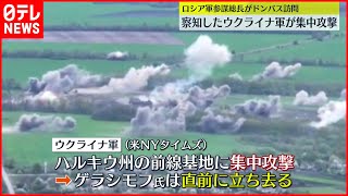 【ロシア軍参謀総長】ドンバス訪問も…察知したウクライナ軍が集中攻撃か  ウクライナ侵攻