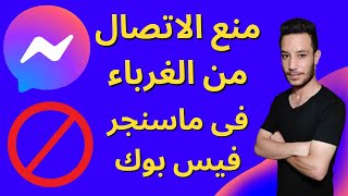 منع الاتصال على ماسنجر من الموبايل