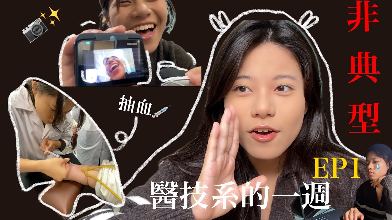 醫技系的日常Vlog ✨ 理組人類vs文組興趣？ 直接先哭