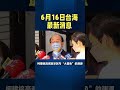 台海最新消息 #俄乌局势 #印巴冲突 #中东局势 #俄乌冲突 #印巴局势 #国际形势 #国际新闻 #巴以冲突 #news