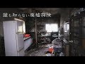 【誰も知らない廃墟探険】網元さまの廃屋敷