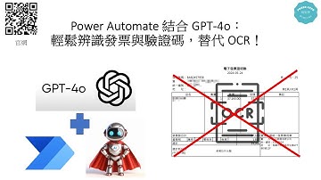 Power Automate 結合 GPT-4o：輕鬆辨識發票與驗證碼，替代 OCR！ Ai 自動化 #153