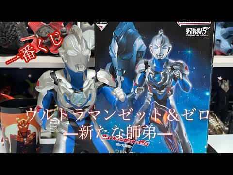 一番くじ】ウルトラマンゼット＆ゼロ―新たな師弟―引いてきた - YouTube
