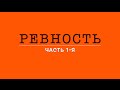 ДЕТСКАЯ РЕВНОСТЬ. ЧАСТЬ 1