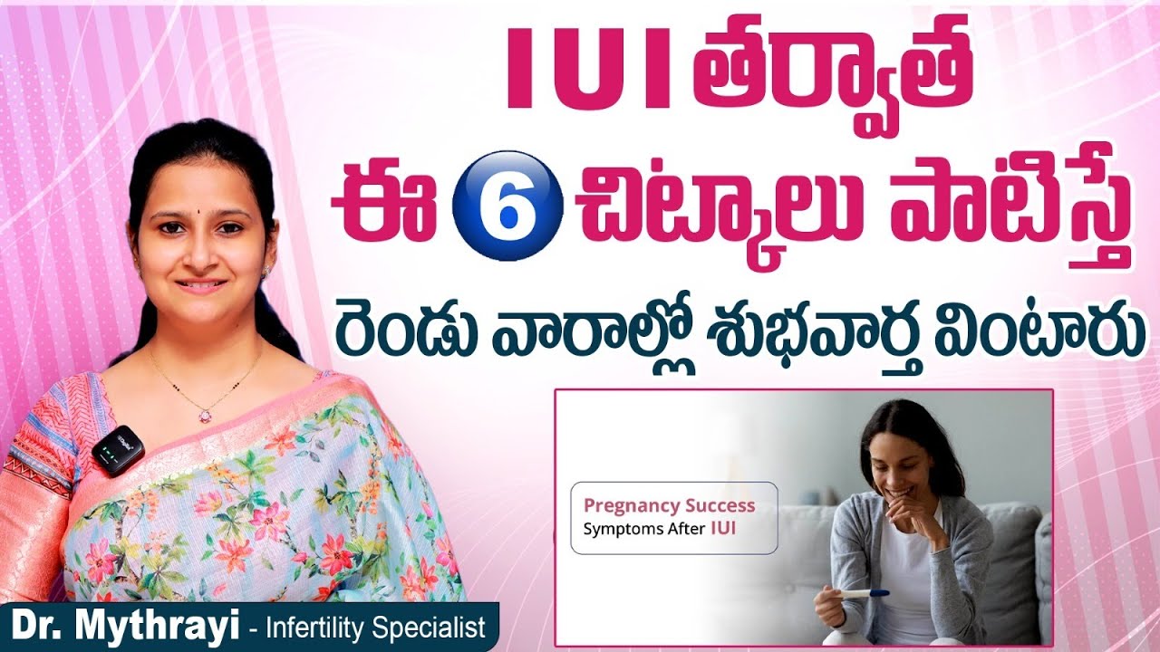 IUI తర్వాత జాగ్రత్తలు || Top 6 Precautions after IUI Treatment in Telugu || Mythri Sri Fertility
