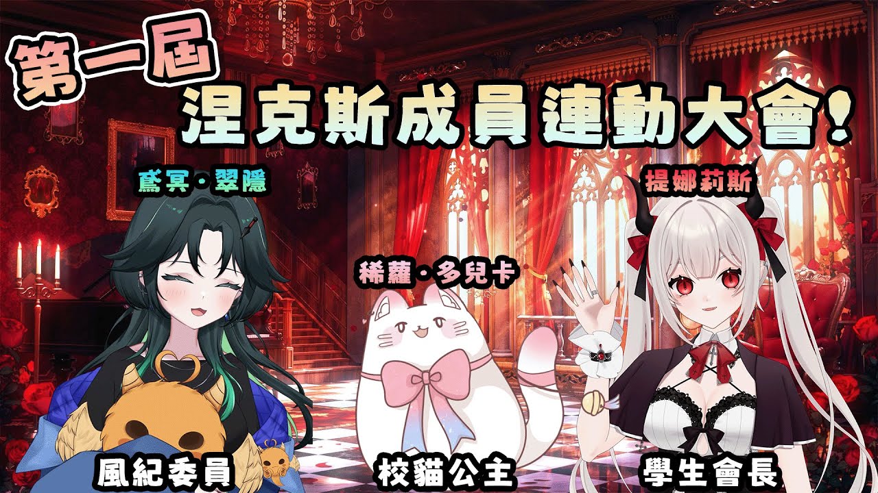 【第一屆涅克斯成員連動大會!】會不會有甚麼小秘辛呢~ Ft.@鳶冥·翠隱 @ShiroDollcat   