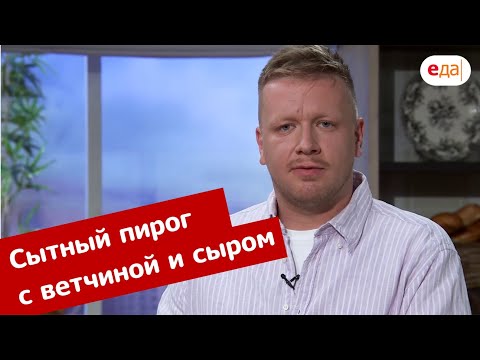 Сытный пирог с ветчиной и сыром | Дежурный пекарь