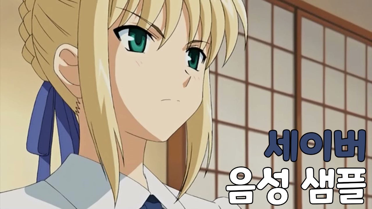 [성우 샘플] Fate/stay night '세이버' 음성 (CV. 양정화)
