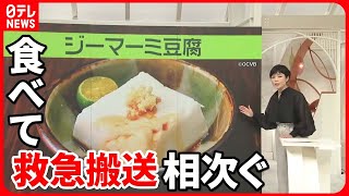 【注意】原料がピーナツだと知らずに食べ…“ジーマーミ豆腐”でアレルギー