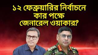 ১২ ফেব্রুয়ারির নির্বাচনে কার পক্ষে জেনারেল ওয়াকার?।Yasir Yamin।General Waker।Election 2026।LeadsNews