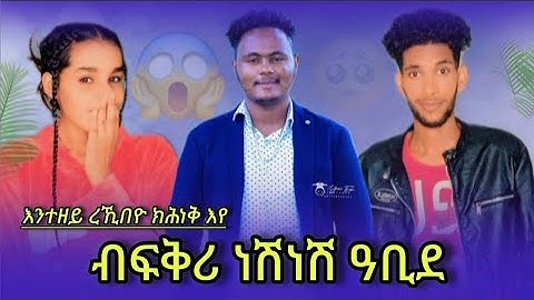 ብፍቅሪ ነሽነሽ ዓቢዳ😱እንተዘይ ረኺበዮ ክሕነቅ እየ🥺                   #subscribe 