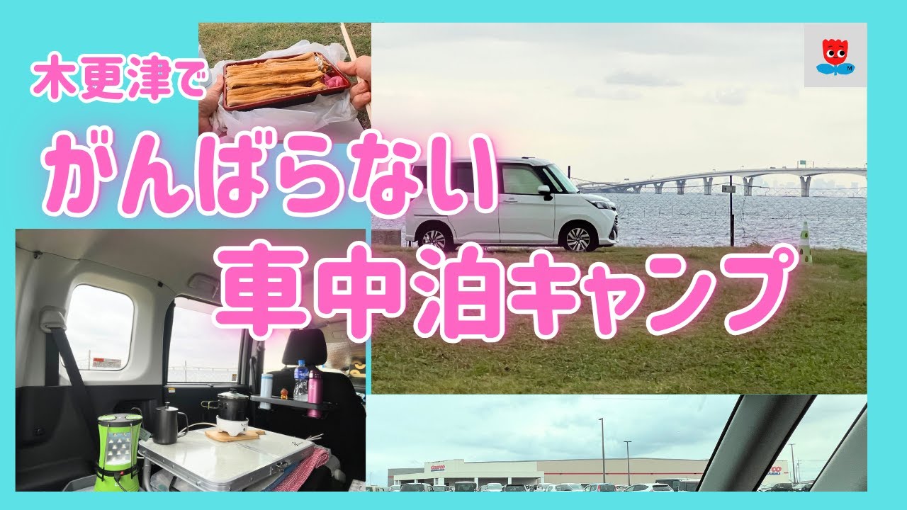 頑張らない車中泊キャンプ！きさらづみたてで煮あなご弁当＆コストコおでん、アクアライン絶景