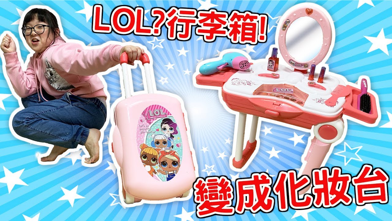 玩樂高 英文 【玩具】LOL盜版?居然有行李箱?還可以變成化妝台?[NyoNyoTV妞妞TV玩具]