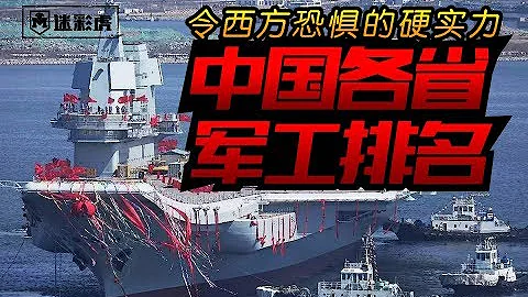 【迷彩虎军情】202：中国各省军工实力排行榜曝光 看看你家排第几 - 天天要闻