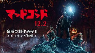 『マッドゴッド』メイキング映像