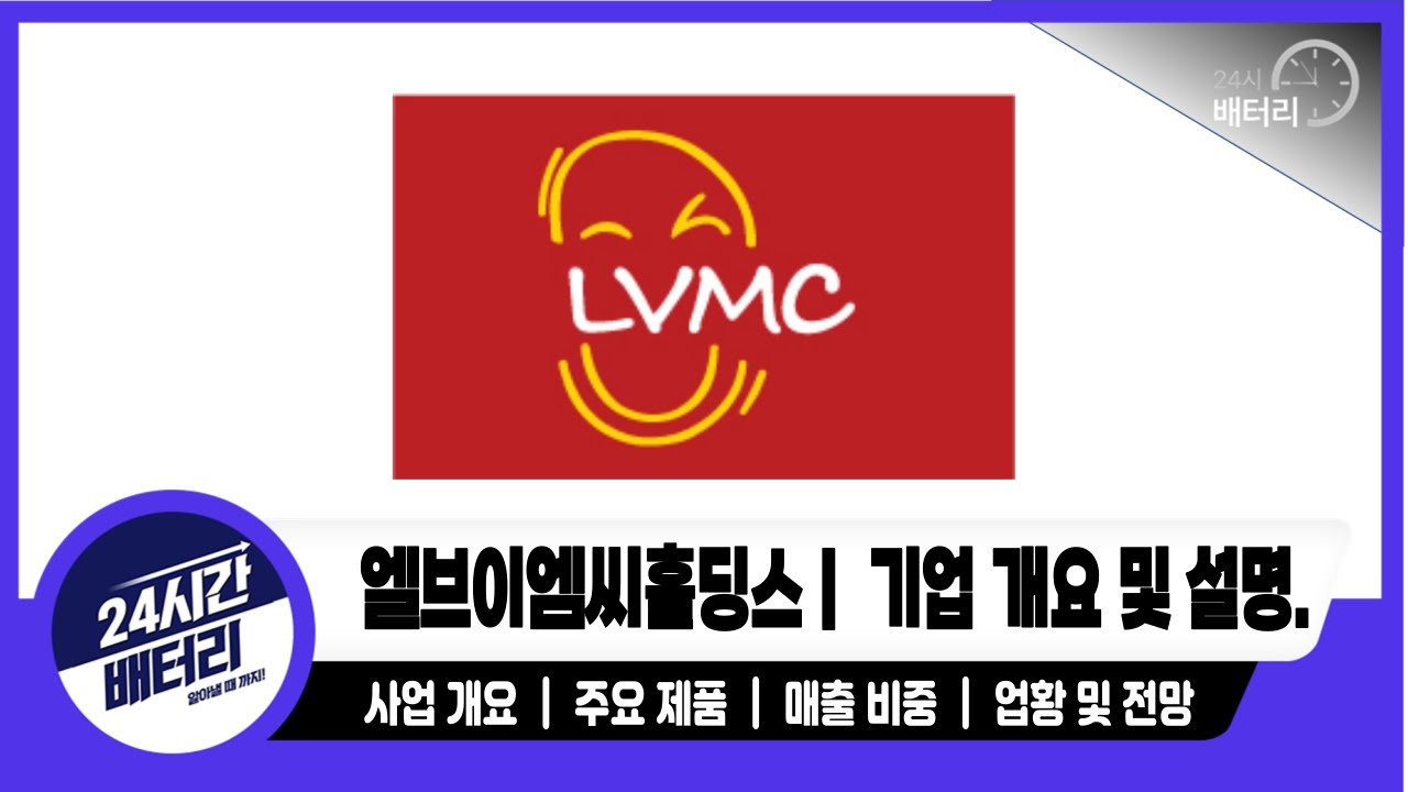 [엘브이엠씨홀딩스 기업분석] 기업 분석｜주요 제품｜ 주요 거래처