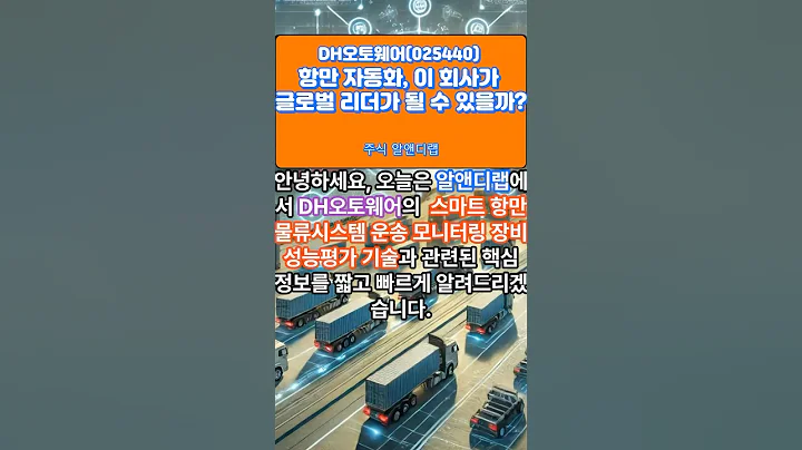 [DH오토웨어(025440)] 항만 자동화, 이 회사가 글로벌 리더가 될 수 있을까?  1EP-209 #dh오토웨어 #디에이치오토웨어 #dh오토웨어주가 #dh오토웨어전망
