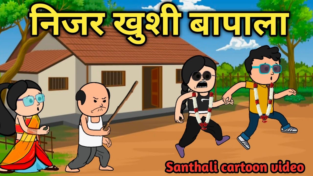 Nizar Khushi bapla Santhali funny cartoon video@Dreamsantalicartoon 