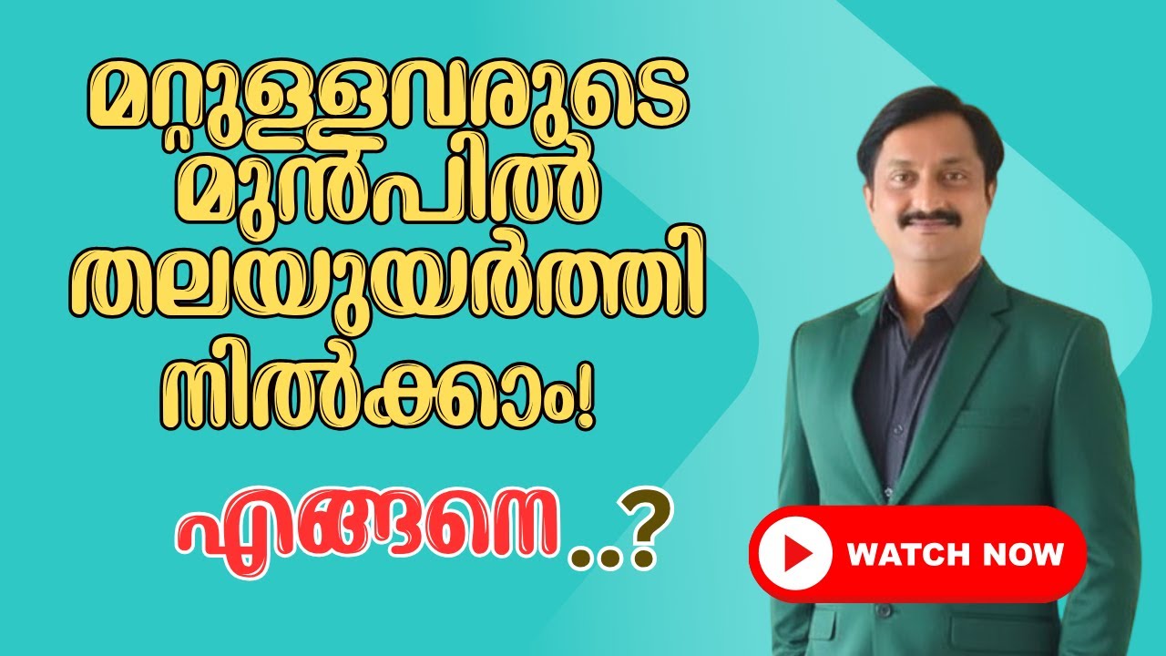 മറ്റുള്ളവരുടെ മുൻപിൽ തലയുയർത്തി നിൽക്കാം എങ്ങനെ ..? |Start Your Day with Confidence 