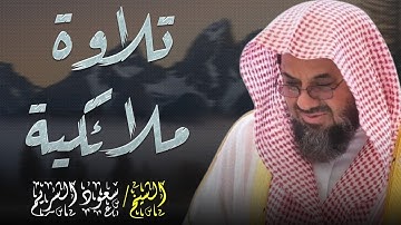 خشوع ينعش القلب و يسمو بالروح في تلاوة لم تسمعها من قبل  سورة البقره الشيخ سعود الشريم