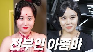 전부인 아줌마 몰아보기