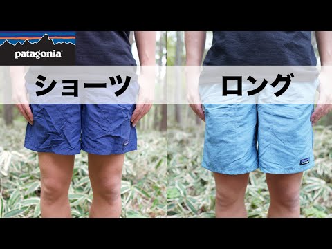 Which Baggies Should You Buy?] Comparing Patagonia Baggies Shorts