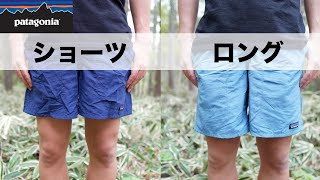 【バギーズはどちらを買うべきか？】パタゴニアのバギーズショーツとロングのサイズ感の比較！