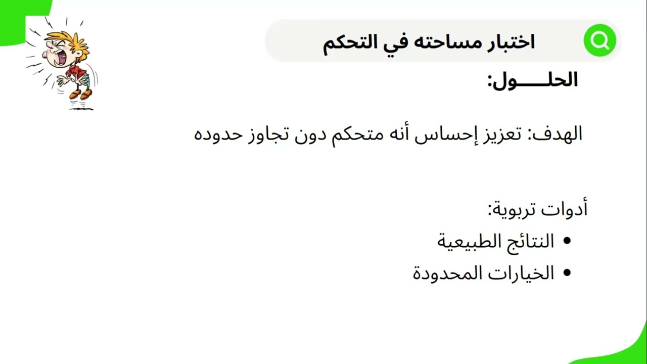ورشة العناد 9: العناد بسبب اختبار مساحته في التحكم