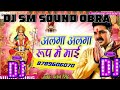 Alaga alaga rup me mai bhakti song dj sm sound obra 8789606070