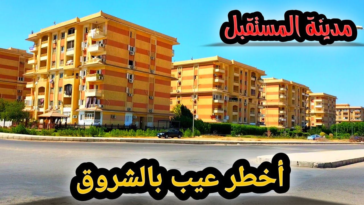 خدمات مدينة المستقبل وأخطر عيب بمدينة الشروق