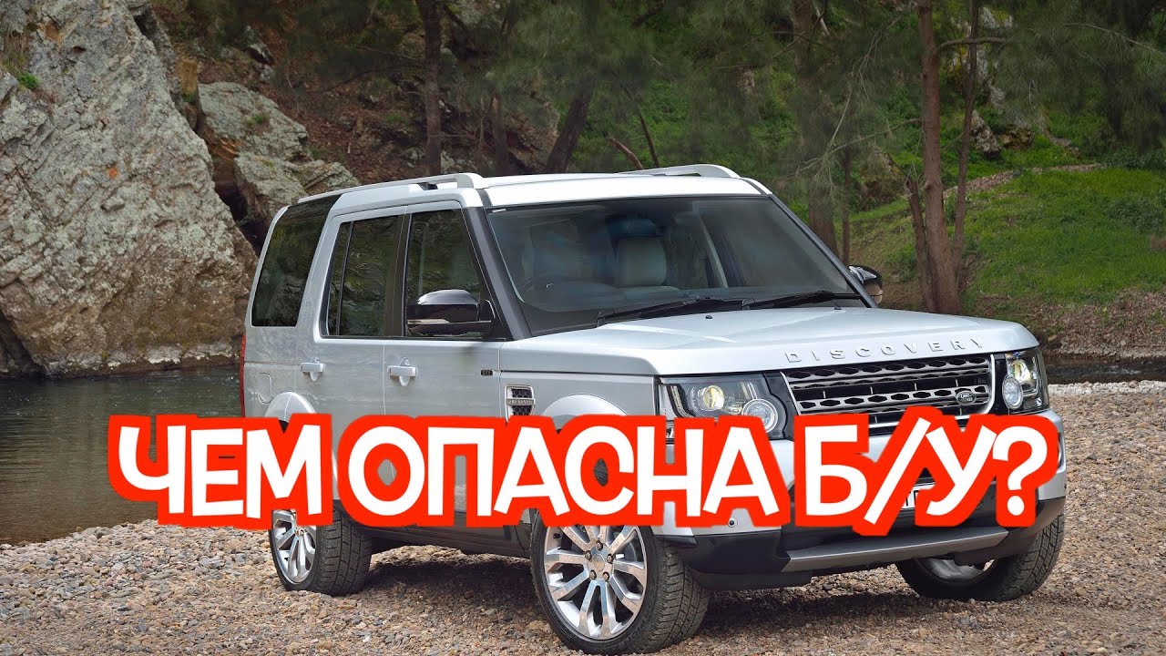 Подержанный Ленд ровер Дискавери 4 - посмотрите на эти проблемные места ...