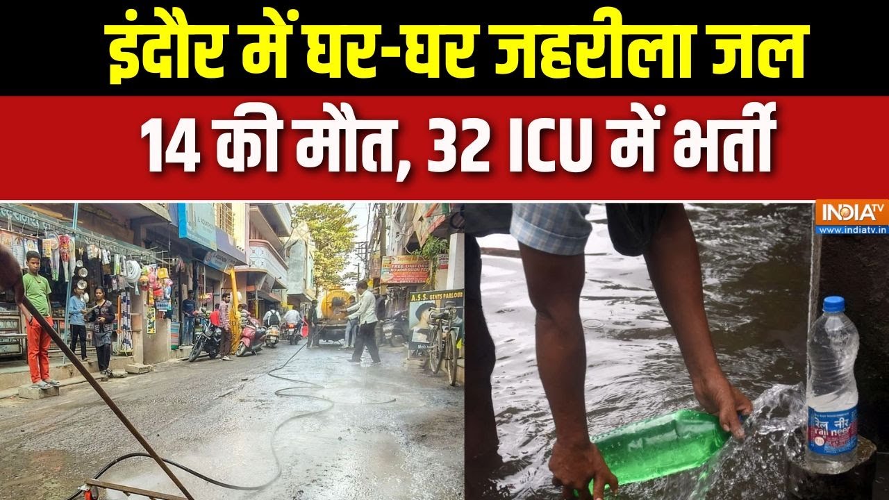 Indore Water Contamination: इंदौर में घर-घर जहरीला जल, 14 की मौत, 32 ICU में भर्ती