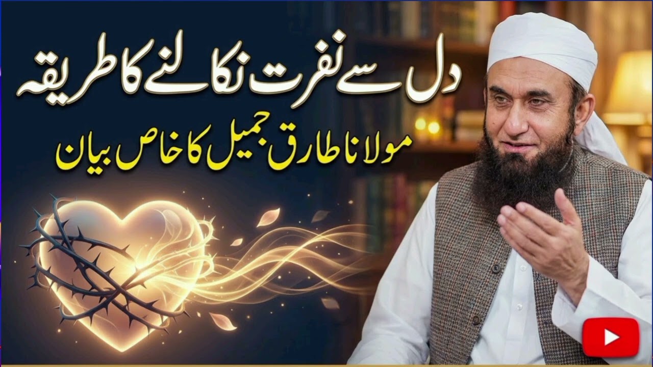 مولانا طارق جمیل بیان کر رہے ہیں دل سے نفرت نکالنے کا آسان اور مؤثر طریقہ 