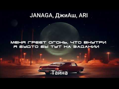 JANAGA, ДжиАш, ARI — Тайна (Lyrics) 2023