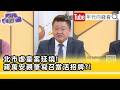 台中市長盧秀燕出席民眾黨黨慶，並與柯文哲、黃國昌、鄭麗文等政治人物同場，延伸出藍白合作與2028大選布局的討論。