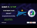 "Зенит" - "Академия Коноплева" | ЮФЛ-1 | 3 тур