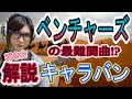 [最難関!?]The Ventures-Caravan 解説 ベンチャーズ キャラバン
