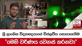 ශ්‍රී ලාංකික විද්‍යාඥයාගේ විප්ලවීය සොයාගැනීම 'මෙහි වර්ණය වෙනස් කරනවා'