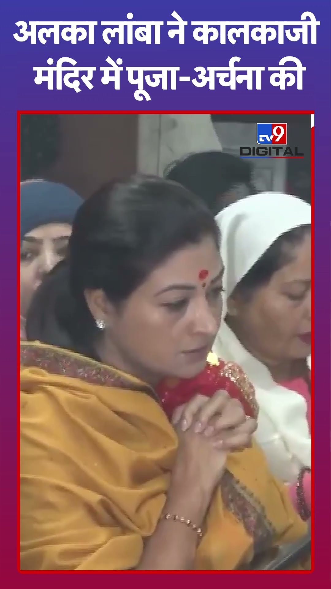अलका लांबा ने कालकाजी  मंदिर में पूजा-अर्चना की |#shorts