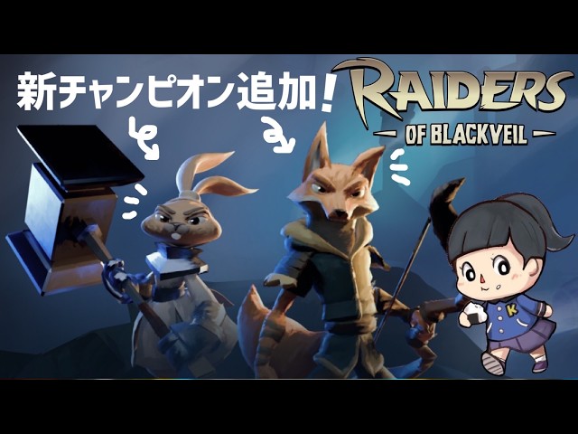 【Raiders of Blackveil】大型アップデート「ファングズ&フェイス」を遊ぶ！　レイダースオブブラックベイル