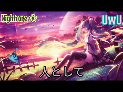 Nightcore ➞ Hito to Shite//人として ❀ 音楽 UwU ❀