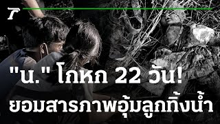 โกหก 22 วัน! แม่เด็ก 8 เดือน สารภาพอุ้มลูกทิ้งน้ำ | 28-02-66 | ข่าวเช้าหัวเขียว