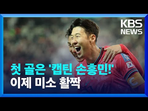 ‘역시 손흥민!’ 태국전 선제골…전반 1대 0 앞서 / KBS 2024.03.21.